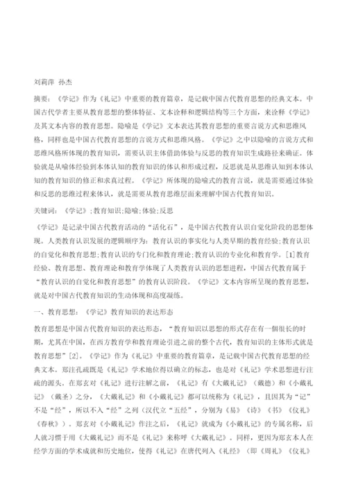 论《学记》教育知识的隐喻表征.docx