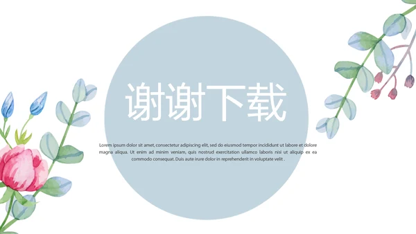 唯美水彩风公司产品介绍宣传通用PPT动态模板