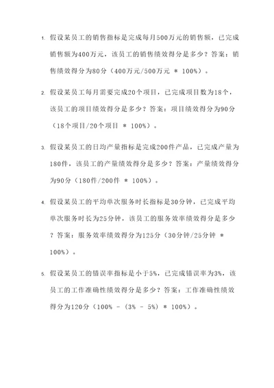 绩效考核指标的计算题