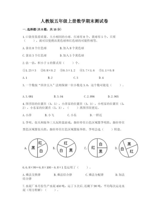 人教版五年级上册数学期末测试卷带答案（达标题）.docx