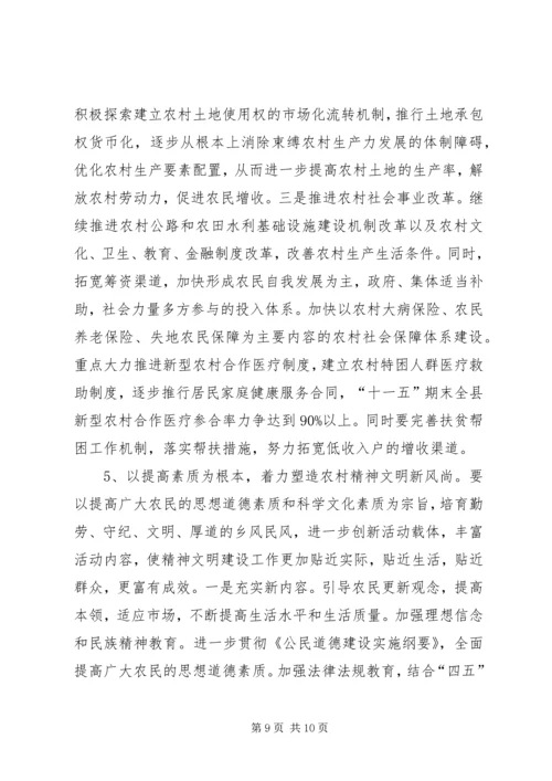 关于加快XX县新农村建设的对策与思考.docx