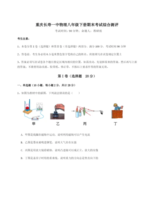 强化训练重庆长寿一中物理八年级下册期末考试综合测评试卷（含答案详解版）.docx