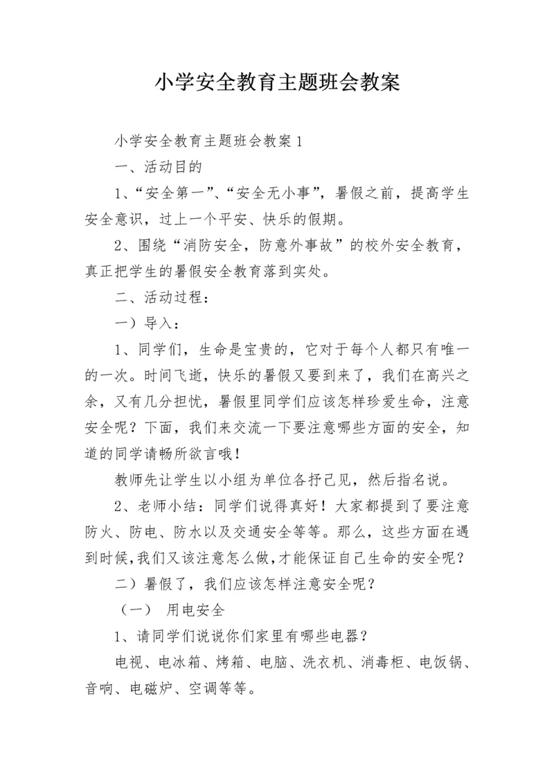 小学安全教育主题班会教案.docx