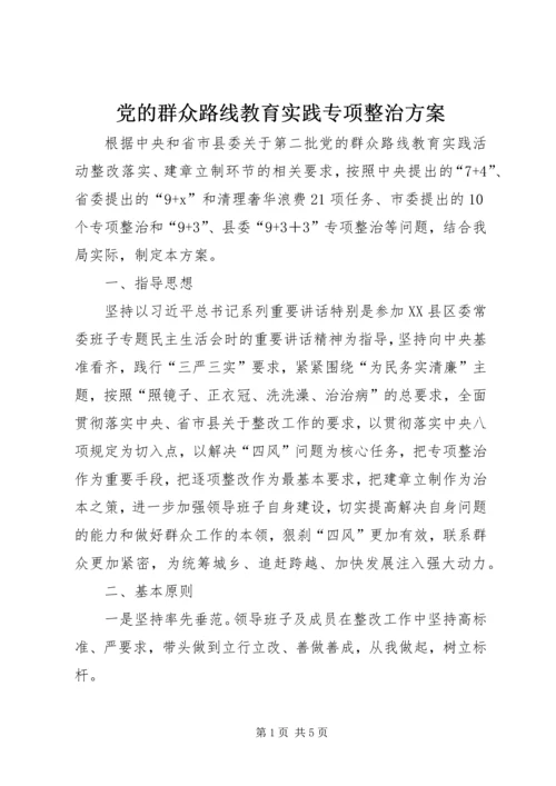 党的群众路线教育实践专项整治方案.docx