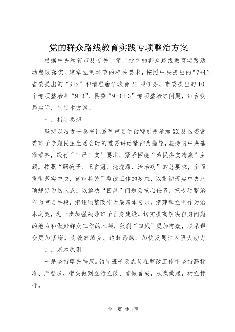 党的群众路线教育实践专项整治方案.docx