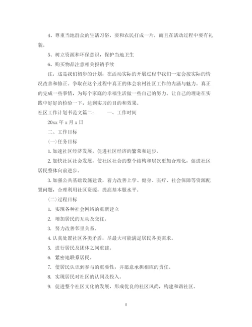 精编之社区工作计划书范文3篇.docx