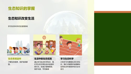 生态科学实践