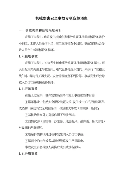 机械伤害安全事故专项应急全新预案.docx