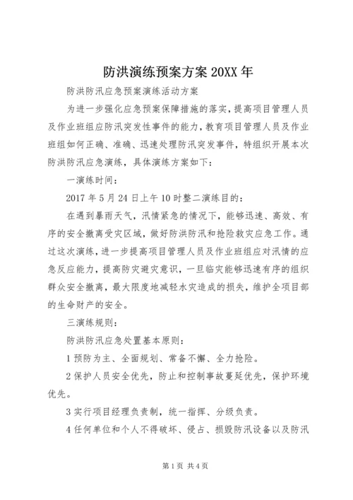 防洪演练预案方案20XX年 (2).docx