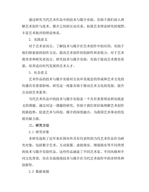 当代艺术作品中的技术与媒介实验