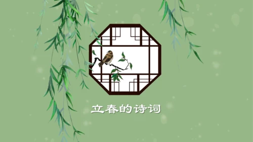 立春的来由通用PPT模板