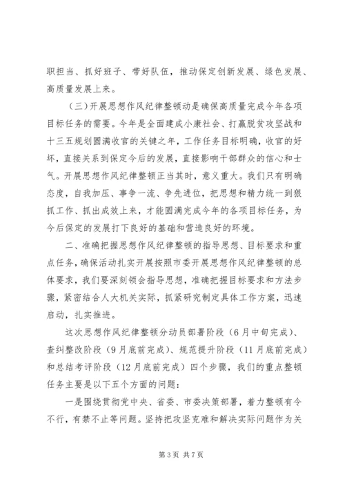 在人大机关开展思想作风纪律整顿动员会上的讲话.docx