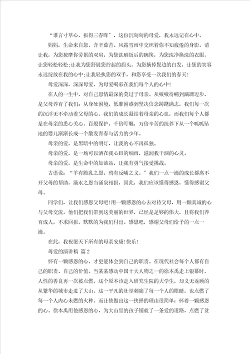 有关母爱的演讲稿汇总七篇