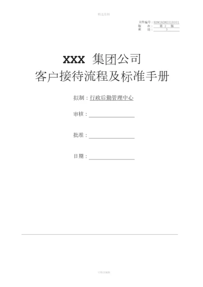 集团公司客户接待流程及标准手册.docx