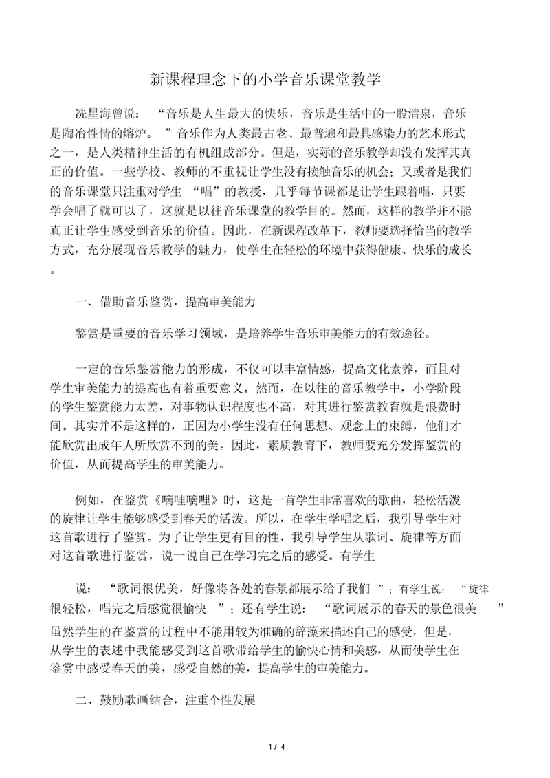 新课程理念下的小学音乐课堂教学共