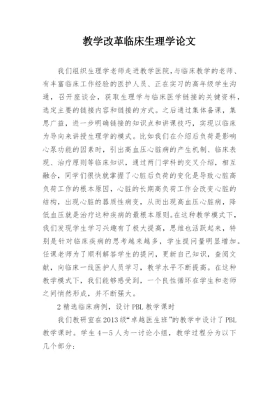 教学改革临床生理学论文.docx