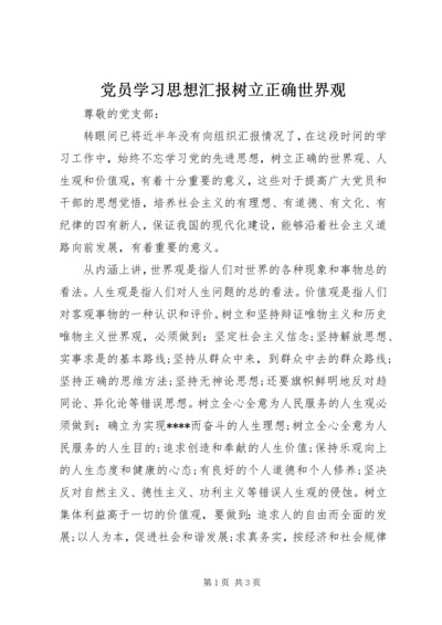 党员学习思想汇报树立正确世界观.docx