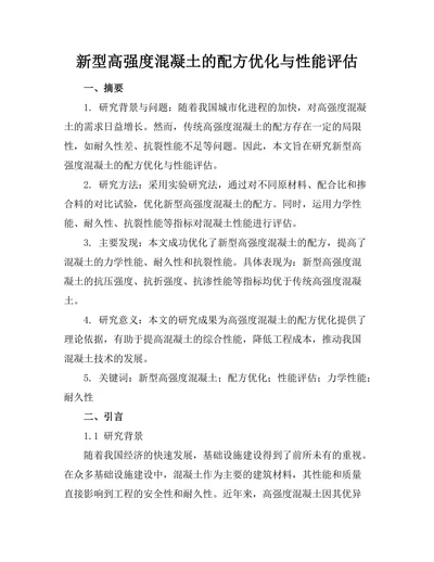 新型高强度混凝土的配方优化与性能评估