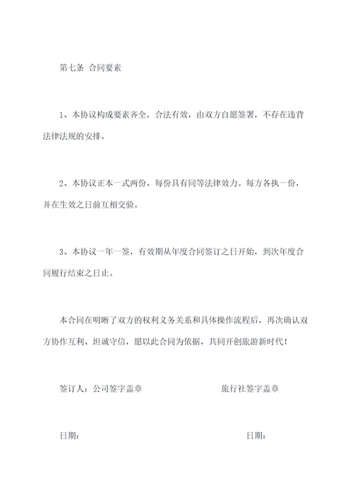 公司与旅行社年度合作协议