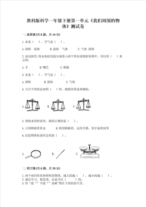 教科版科学一年级下册第一单元我们周围的物体测试卷精华版