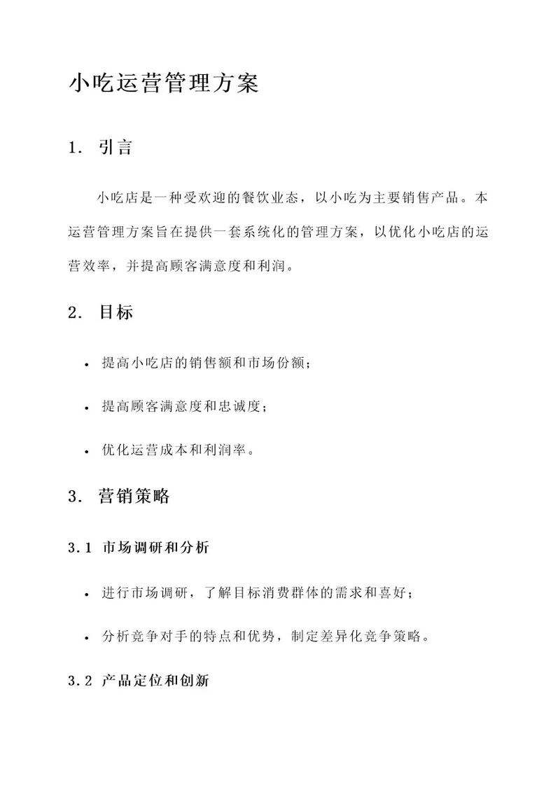 小吃运营管理方案