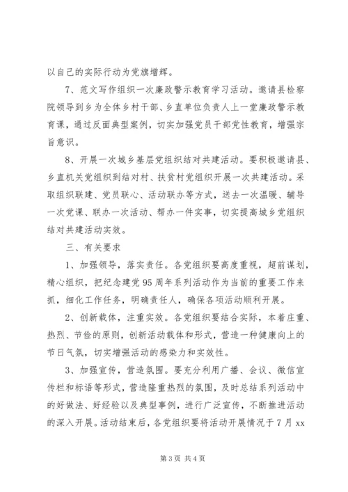 乡镇纪念建党95周年系列活动方案.docx