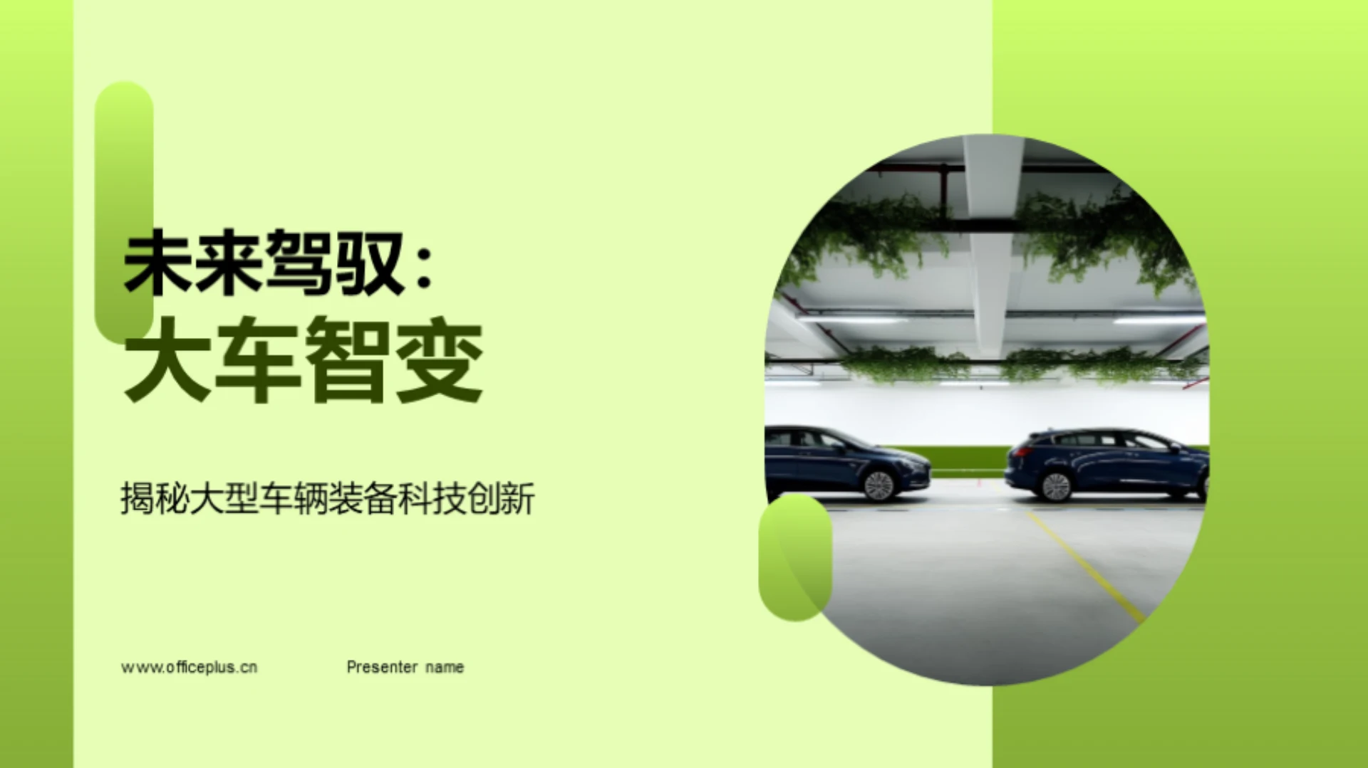 未来驾驭:大车智变