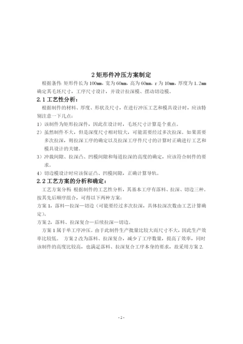 矩形拉伸件模具设计.docx