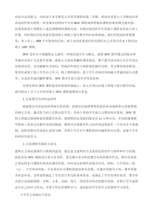 疫情之下公共英语SPOC课程的设计和应用.docx