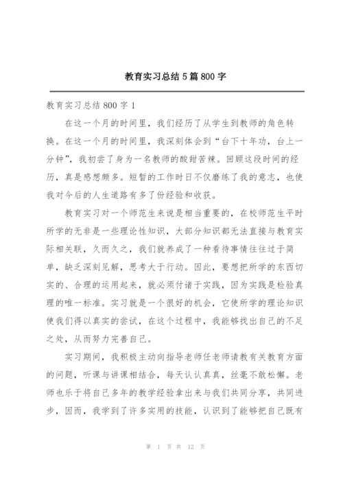 教育实习总结5篇800字.docx