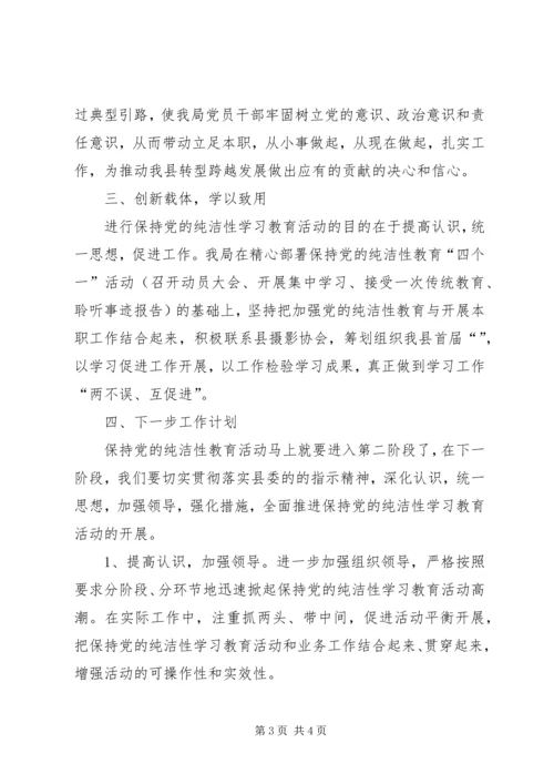 保持党的纯洁性学习教育活动阶段总结.docx