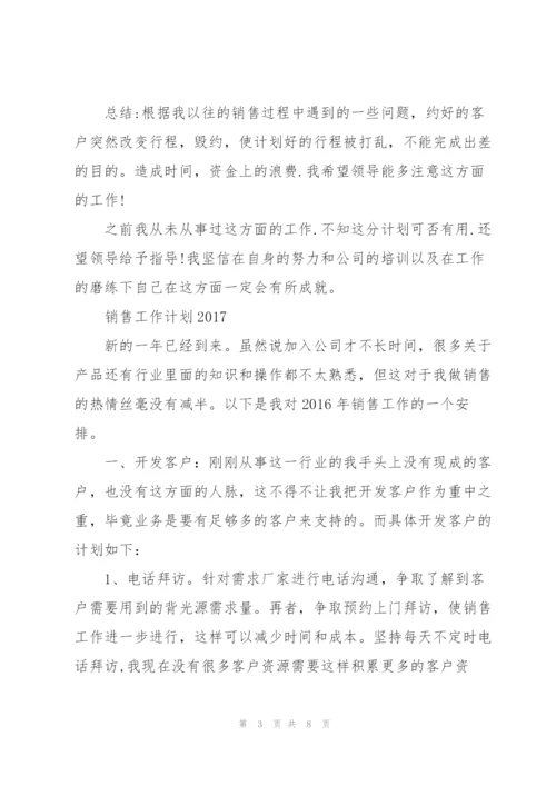 销售工作计划2017.docx