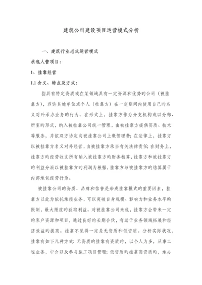 优质建筑综合施工企业专项项目运营模式分析.docx