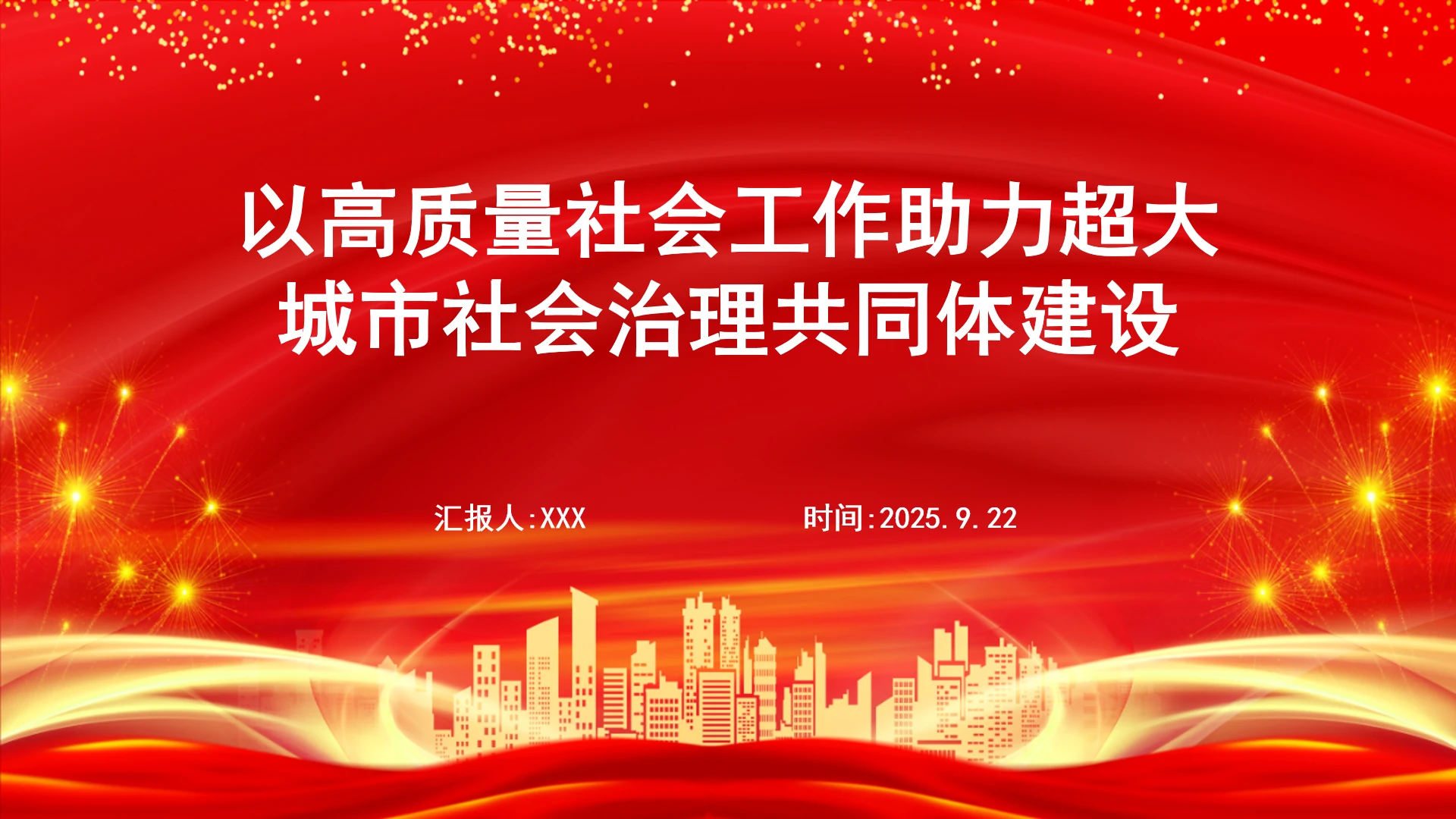以高质量社会工作助力超大城市社会治理共同体建设ppt课件