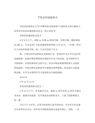 学校表彰通报格式