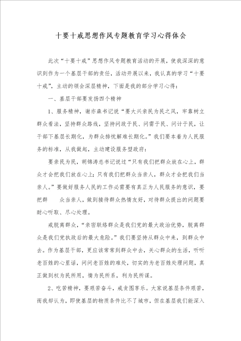 2021年十要十戒思想作风专题教育学习心得体会