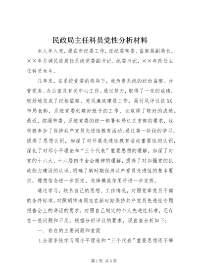 民政局主任科员党性分析材料 (7).docx