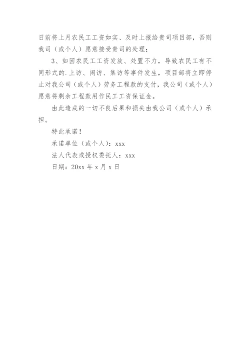 农民工工资支付承诺书优秀.docx