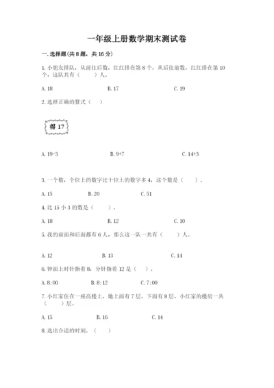 一年级上册数学期末测试卷及完整答案【历年真题】.docx