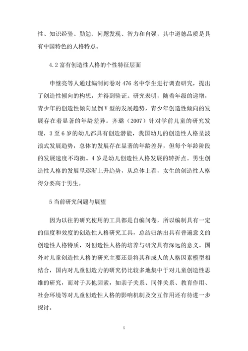 创造性人格研究简述