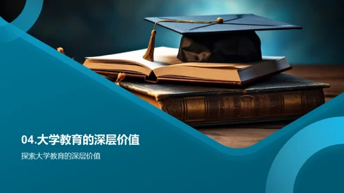 探究大学教育全貌