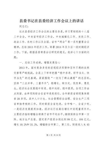 县委书记在县委经济工作会议上的讲话 (6).docx