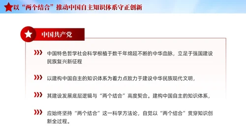 红色党建两个结合中国自主知识体系建构宣传课件PPT模板