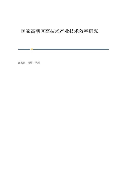 国家高新区高技术产业技术效率研究