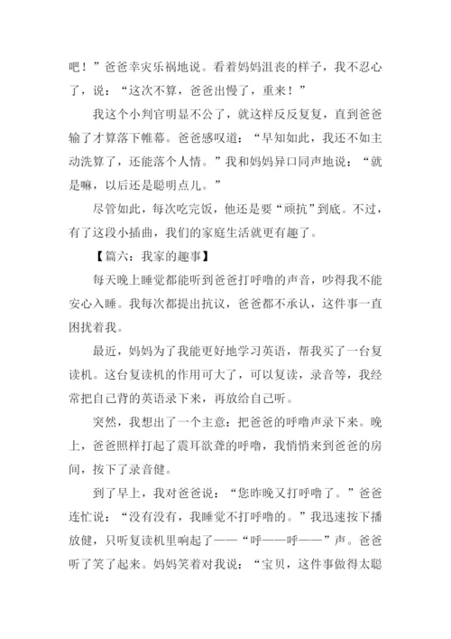 我家的趣事作文200字.docx