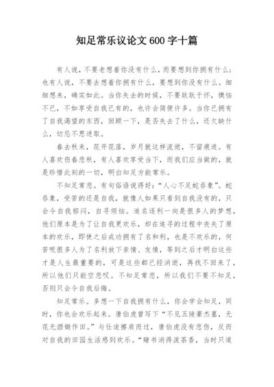 知足常乐议论文600字十篇.docx