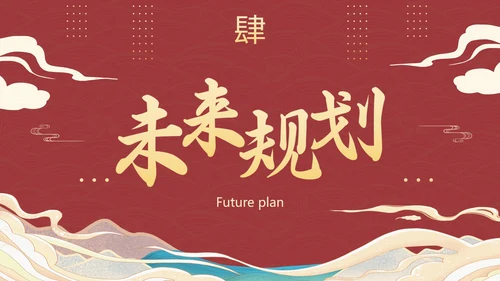 国潮国风复古精品年终总结PPT模板