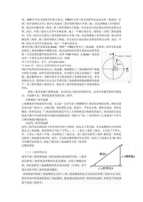三角学的形成和发展概述