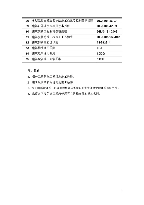 北京邮电大学风雨操场工程施工组织设计上第一章至第六章1