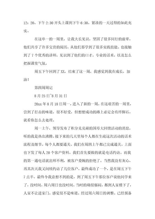 保险公司实习周记（24篇）